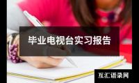 关于毕业电视台实习报告（精选13篇）