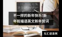 关于整点跨年祝福语（整理17篇）
