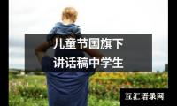关于儿童节国旗下讲话稿中学生（精选16篇）