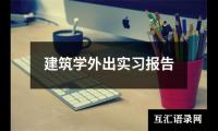 关于建筑学外出实习报告（整理13篇）