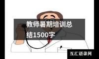 关于教师暑期培训总结1500字（精选15篇）