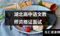 关于湖北高中语文教师资格证面试（合集8篇）