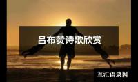 关于古诗华清宫鉴赏（共11篇）