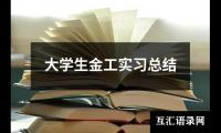关于大学生金工实习总结（共15篇）