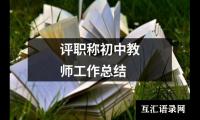 关于评职称初中教师工作总结（共19篇）