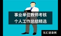 关于事业单位教师考核个人工作总结精选（精选15篇）