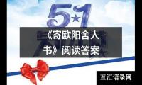 关于《寄欧阳舍人书》阅读答案（精选10篇）