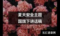 关于夏天安全主题国旗下讲话稿（精选13篇）