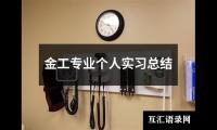 关于金工专业个人实习总结（整理13篇）
