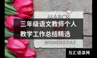 关于三年级语文教师个人教学工作总结精选（共13篇）