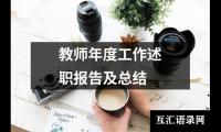 关于教师年度工作述职报告及总结（精选20篇）