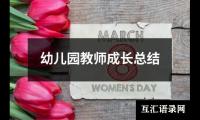 关于幼儿园教师成长总结（推荐13篇）