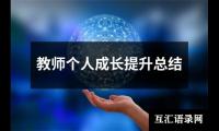 关于教师个人成长提升总结（精选18篇）