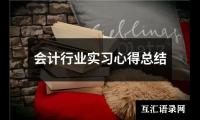关于会计行业实习心得总结（精选16篇）