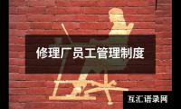 修理厂员工管理制度