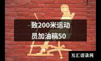 关于致200米运动员加油稿50（精选10篇）