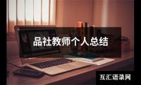关于品社教师个人总结（锦集12篇）