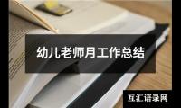 关于幼儿老师月工作总结（精选18篇）
