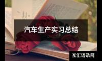 关于金工实习普车报告（锦集13篇）