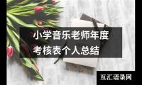 关于小学音乐老师年度考核表个人总结（通用11篇）