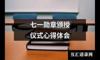 关于七一勋章颁授仪式心得体会（通用17篇）