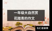 关于小学一年级作文:洗书包（共13篇）