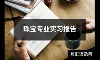 关于珠宝专业实习报告（精选15篇）