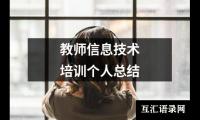 关于教师信息技术培训个人总结（整理15篇）