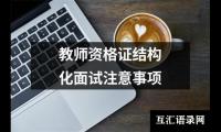 关于教师资格证结构化面试注意事项（精选4篇）