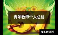 关于教师类事业编个人总结（推荐5篇）