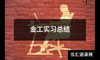 关于金工实习总结（共20篇）