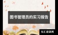 关于图书管理员的实习报告（精选13篇）