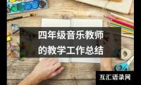 关于四年级音乐教师的教学工作总结（通用15篇）