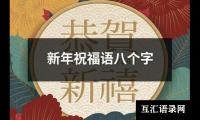 关于教师节的感恩老师祝福语（精选13篇）