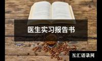 关于医生实习报告书（共12篇）