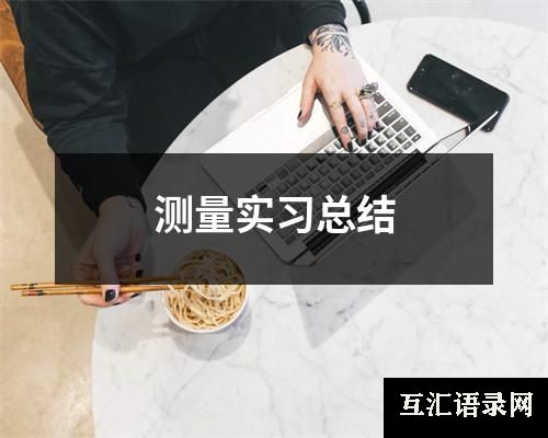 测量实习总结