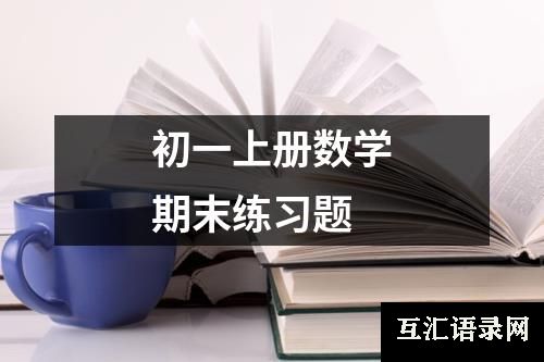 初一上册数学期末练习题