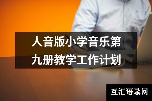 人音版小学音乐第九册教学工作计划