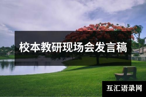校本教研现场会发言稿