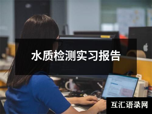 水质检测实习报告