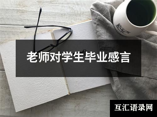 老师对学生毕业感言