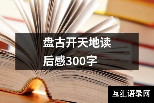 盘古开天地读后感300字