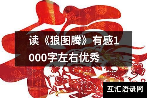 读《狼图腾》有感1000字左右优秀
