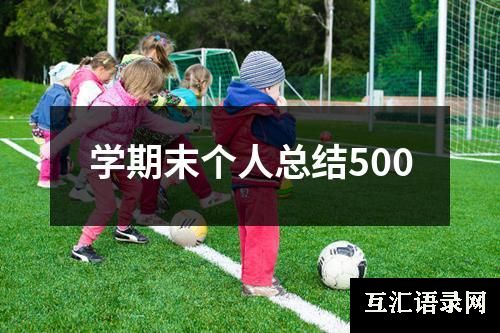 学期末个人总结500
