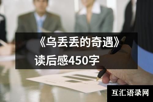 《乌丢丢的奇遇》读后感450字