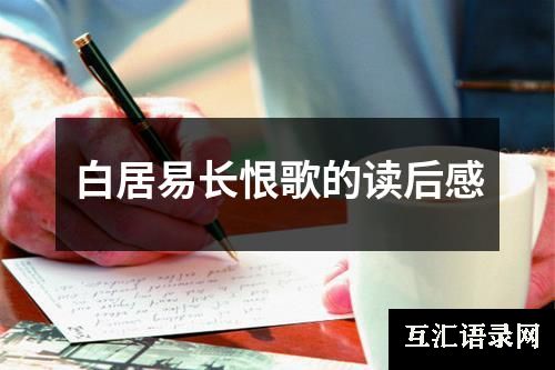 白居易长恨歌的读后感