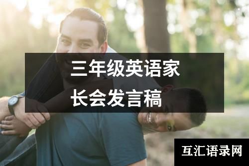 三年级英语家长会发言稿