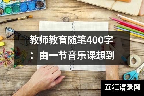 教师教育随笔400字：由一节音乐课想到