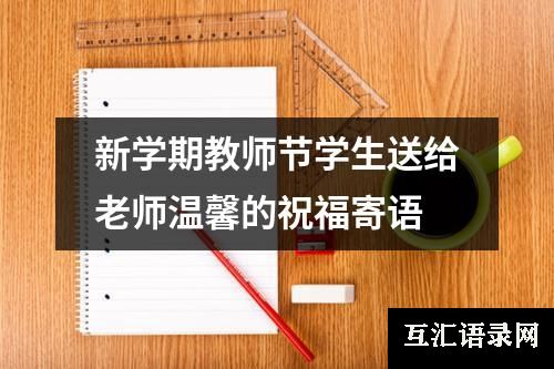 新学期教师节学生送给老师温馨的祝福寄语