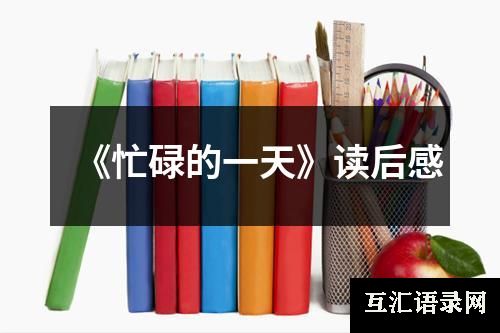 《忙碌的一天》读后感